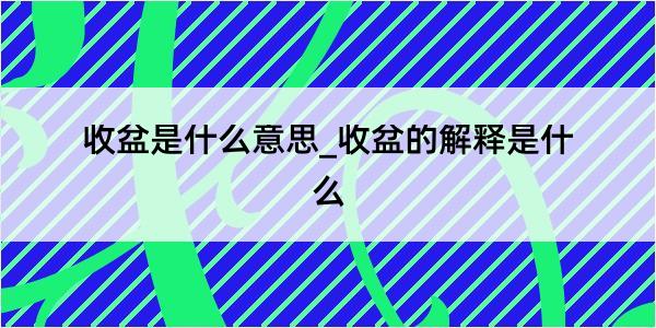 收盆是什么意思_收盆的解释是什么