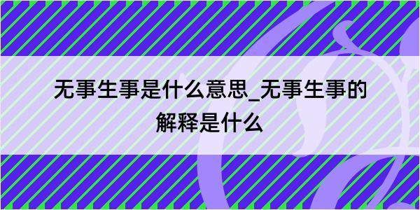 无事生事是什么意思_无事生事的解释是什么