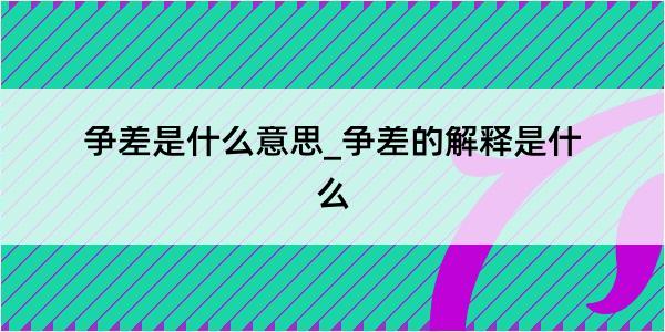 争差是什么意思_争差的解释是什么