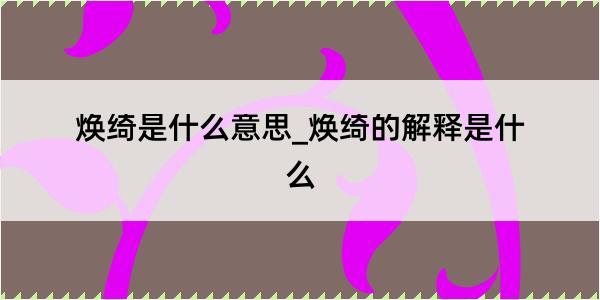 焕绮是什么意思_焕绮的解释是什么