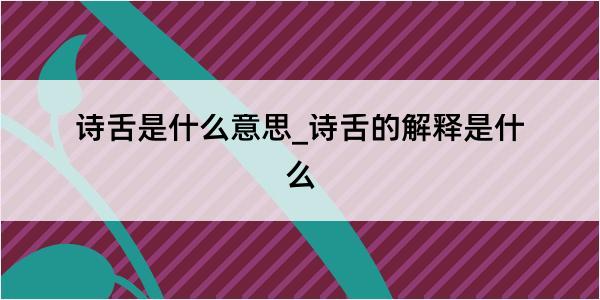 诗舌是什么意思_诗舌的解释是什么