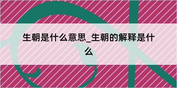 生朝是什么意思_生朝的解释是什么