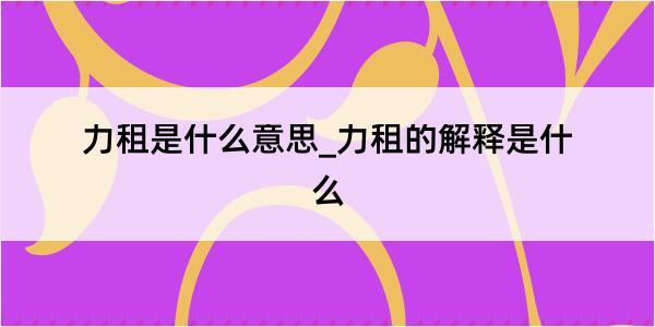 力租是什么意思_力租的解释是什么