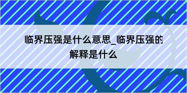 临界压强是什么意思_临界压强的解释是什么