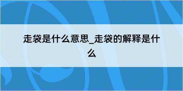 走袋是什么意思_走袋的解释是什么