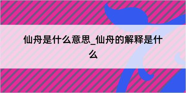 仙舟是什么意思_仙舟的解释是什么