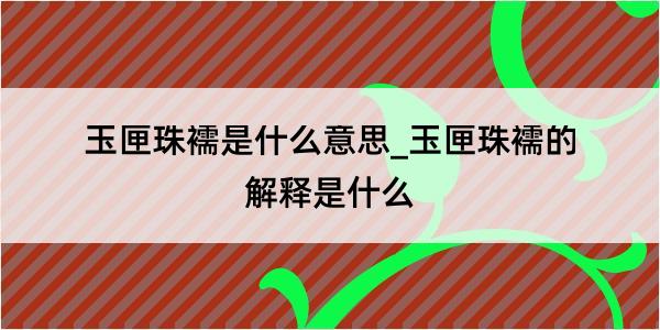 玉匣珠襦是什么意思_玉匣珠襦的解释是什么