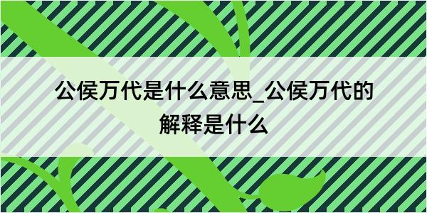 公侯万代是什么意思_公侯万代的解释是什么