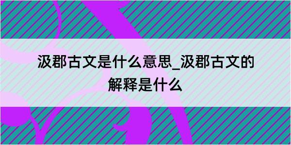 汲郡古文是什么意思_汲郡古文的解释是什么