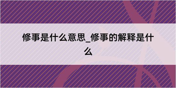 修事是什么意思_修事的解释是什么