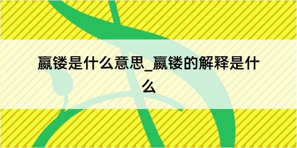 嬴镂是什么意思_嬴镂的解释是什么