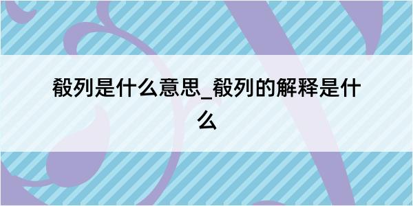 殽列是什么意思_殽列的解释是什么