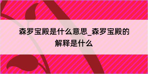 森罗宝殿是什么意思_森罗宝殿的解释是什么