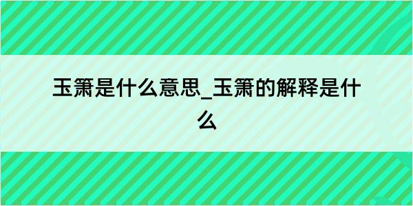 玉箫是什么意思_玉箫的解释是什么