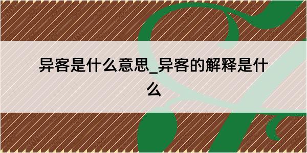 异客是什么意思_异客的解释是什么