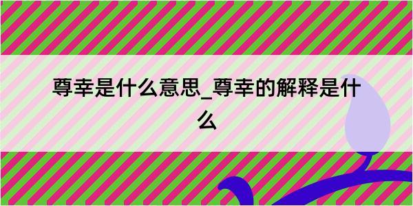 尊幸是什么意思_尊幸的解释是什么