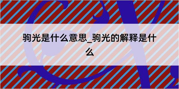 驹光是什么意思_驹光的解释是什么