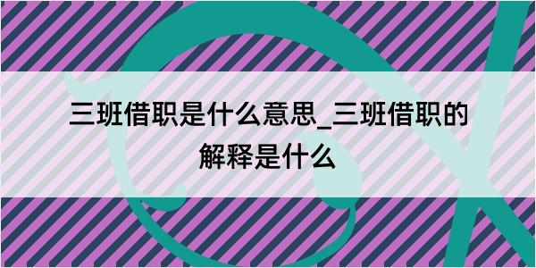 三班借职是什么意思_三班借职的解释是什么