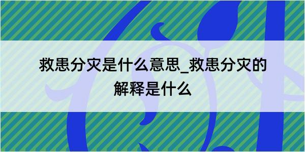 救患分灾是什么意思_救患分灾的解释是什么