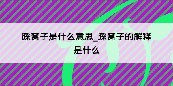 踩窝子是什么意思_踩窝子的解释是什么