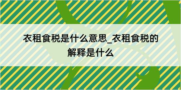 衣租食税是什么意思_衣租食税的解释是什么