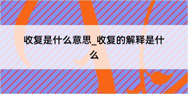 收复是什么意思_收复的解释是什么