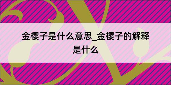 金樱子是什么意思_金樱子的解释是什么