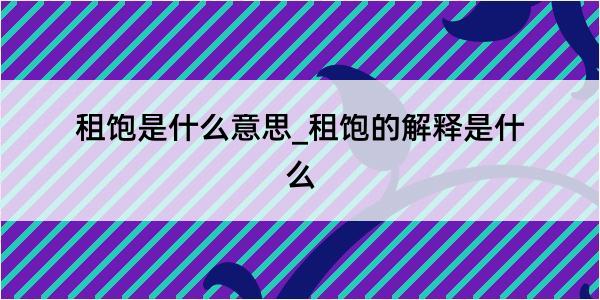 租饱是什么意思_租饱的解释是什么