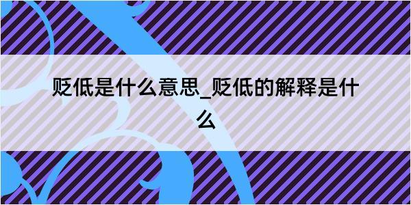 贬低是什么意思_贬低的解释是什么