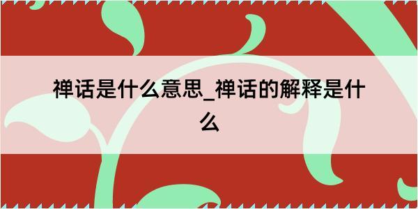 禅话是什么意思_禅话的解释是什么