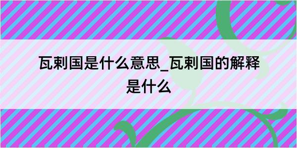 瓦剌国是什么意思_瓦剌国的解释是什么