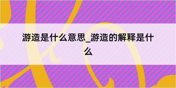 游造是什么意思_游造的解释是什么