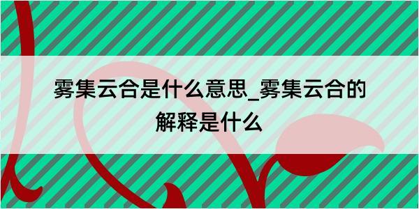 雾集云合是什么意思_雾集云合的解释是什么