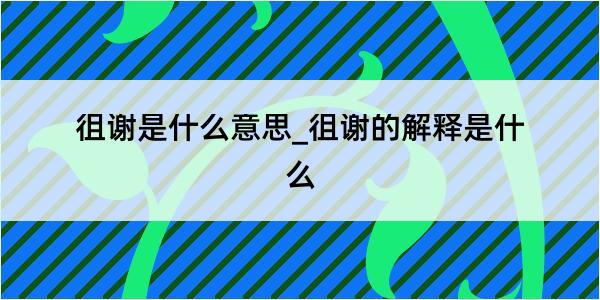 徂谢是什么意思_徂谢的解释是什么