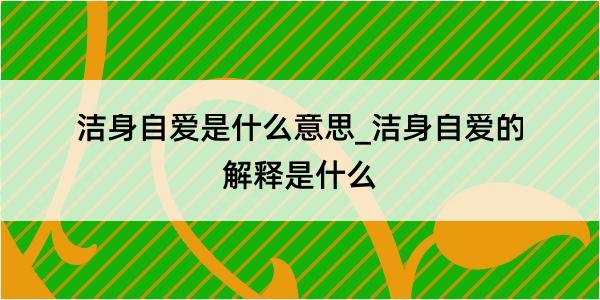 洁身自爱是什么意思_洁身自爱的解释是什么