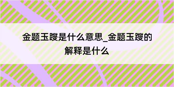 金题玉躞是什么意思_金题玉躞的解释是什么