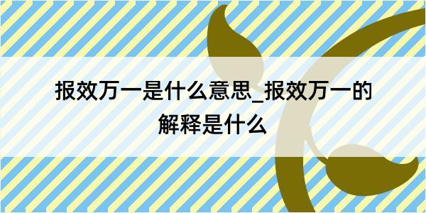 报效万一是什么意思_报效万一的解释是什么