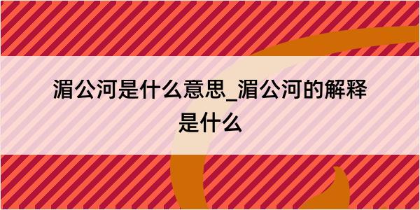 湄公河是什么意思_湄公河的解释是什么