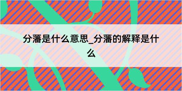 分藩是什么意思_分藩的解释是什么