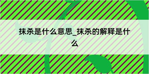 抹杀是什么意思_抹杀的解释是什么