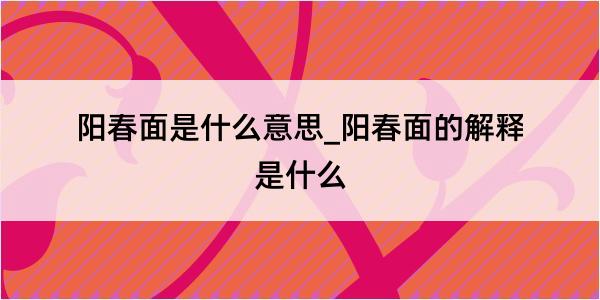 阳春面是什么意思_阳春面的解释是什么