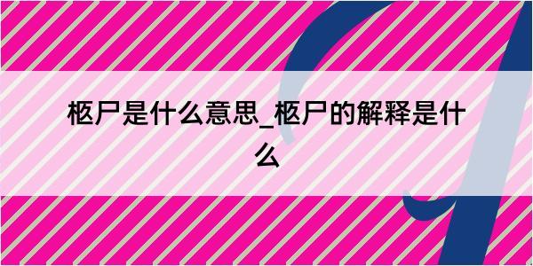 柩尸是什么意思_柩尸的解释是什么