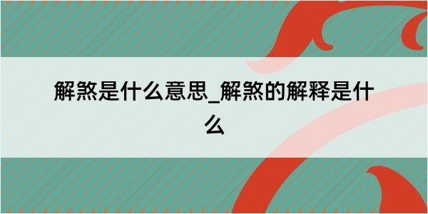 解煞是什么意思_解煞的解释是什么