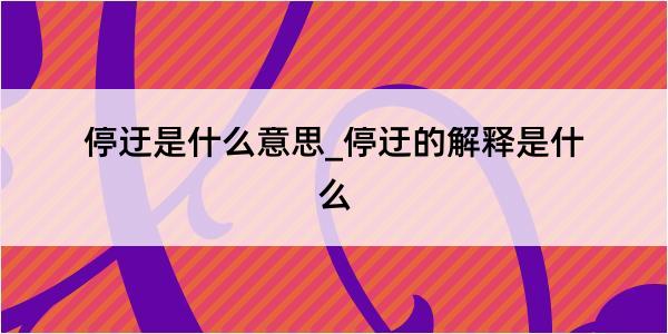 停迂是什么意思_停迂的解释是什么