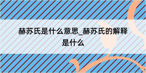 赫苏氏是什么意思_赫苏氏的解释是什么