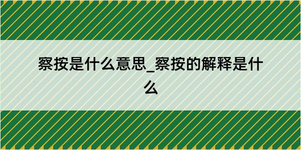 察按是什么意思_察按的解释是什么