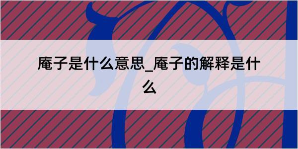 庵子是什么意思_庵子的解释是什么