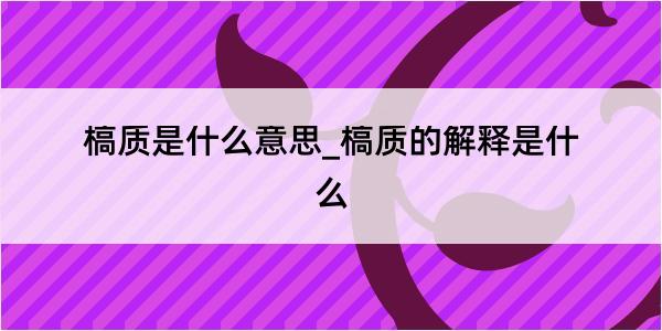 槁质是什么意思_槁质的解释是什么