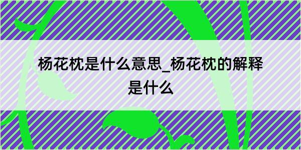 杨花枕是什么意思_杨花枕的解释是什么