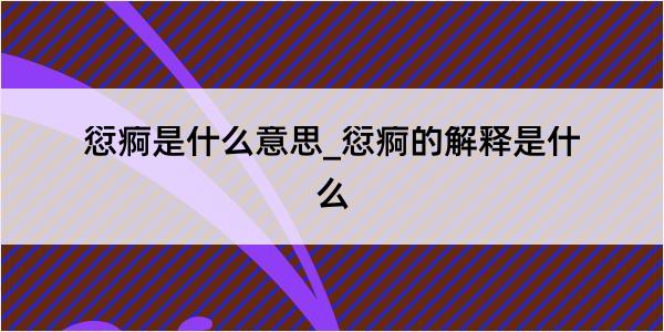 愆痾是什么意思_愆痾的解释是什么